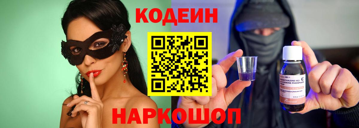 Codein напиток Lean (лин) Павловский Посад